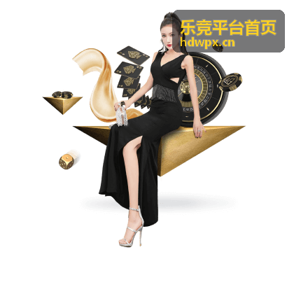 乐竞平台首页 DOTA2 赛事竞猜