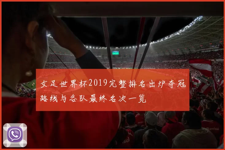 女足世界杯2019完整排名出炉夺冠路线与各队最终名次一览