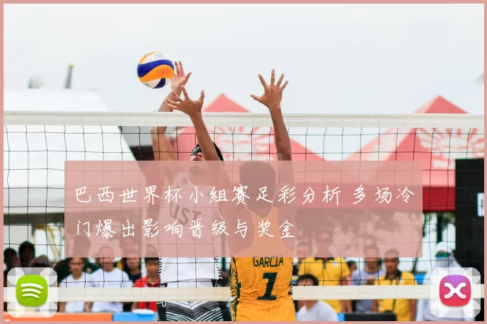 巴西世界杯小组赛足彩分析 多场冷门爆出影响晋级与奖金