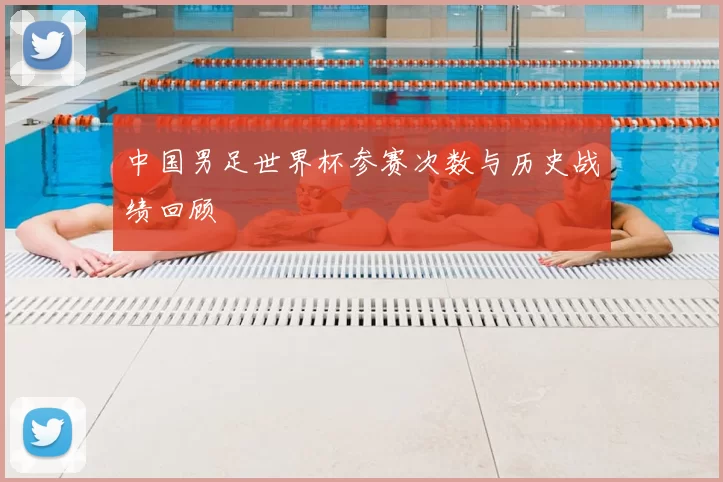 中国男足世界杯参赛次数与历史战绩回顾
