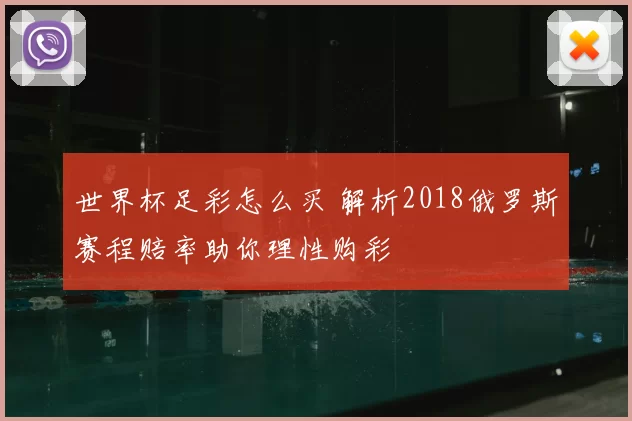 世界杯足彩怎么买 解析2018俄罗斯赛程赔率助你理性购彩