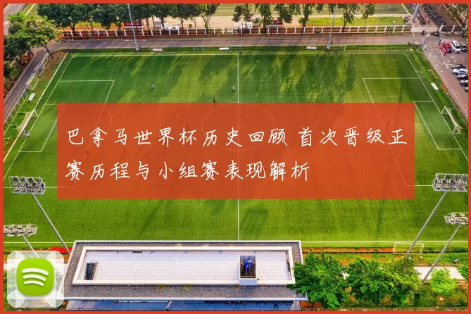 巴拿马世界杯历史回顾 首次晋级正赛历程与小组赛表现解析