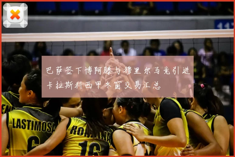 巴萨签下博阿滕与穆里尔马竞引进卡拉斯科西甲冬窗交易汇总