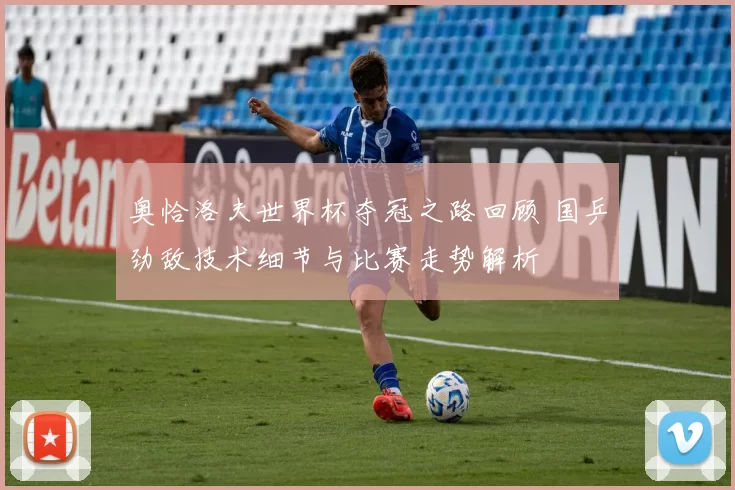 奥恰洛夫世界杯夺冠之路回顾 国乒劲敌技术细节与比赛走势解析