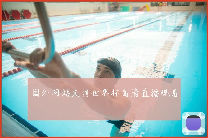 国外网站支持世界杯高清直播观看
