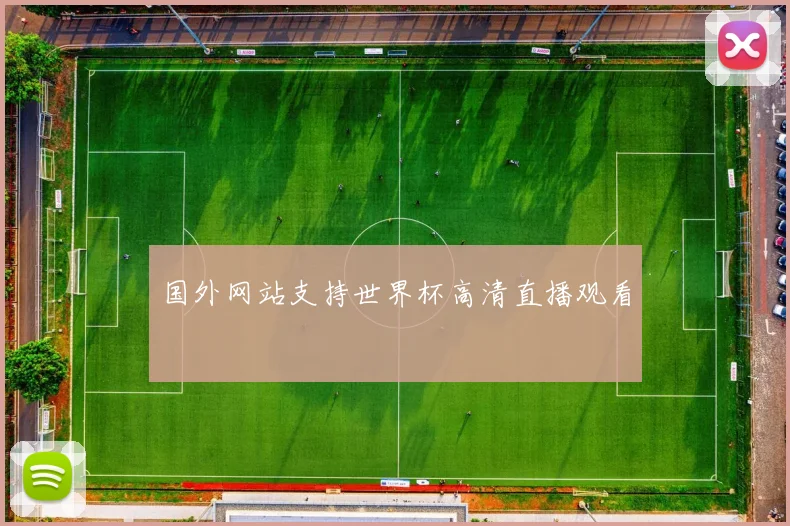 国外网站支持世界杯高清直播观看