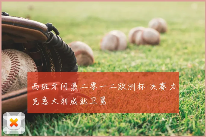西班牙问鼎二零一二欧洲杯 决赛力克意大利成就卫冕