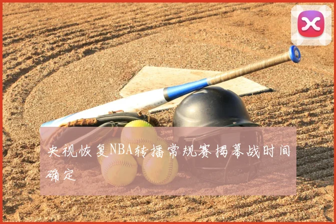 央视恢复NBA转播常规赛揭幕战时间确定